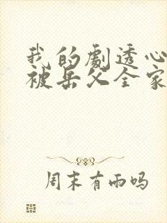 我的剧透心声,被岳父全家偷听了