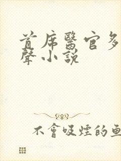 首席医官多人有声小说