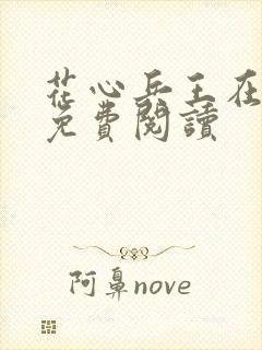 花心兵王在都市免费阅读