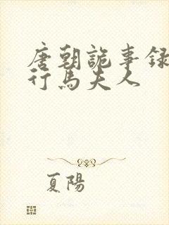 唐朝诡事录之西行马夫人