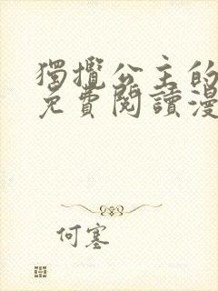 独揽公主的宠爱免费阅读漫画莉娅