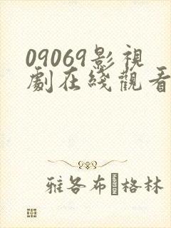 09069影视剧在线观看