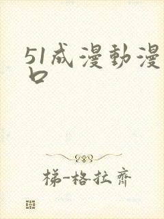 51成漫动漫入口