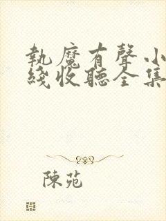 执魔有声小说在线收听全集