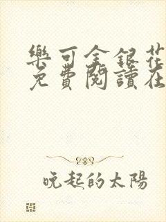 乐可金银花全文免费阅读在线父子