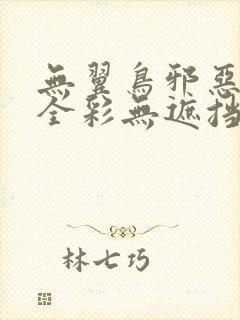 无翼鸟邪恶漫画全彩无遮挡