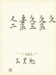 人妻久久久一区二区三区