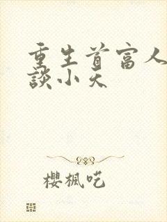 重生首富人生之谈小天