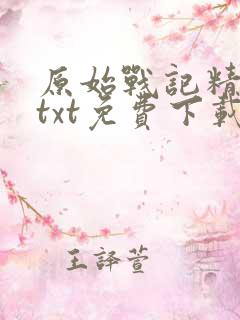 原始战记精校版txt免费下载