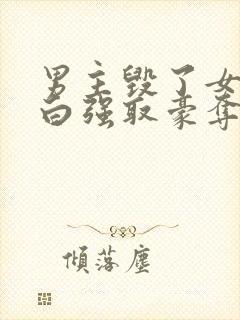 男主毁了女主清白强取豪夺的古言