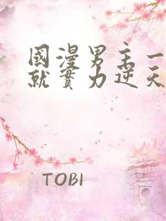 国漫男主一开始就实力逆天的动漫