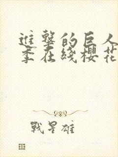 进击的巨人第5季在线樱花