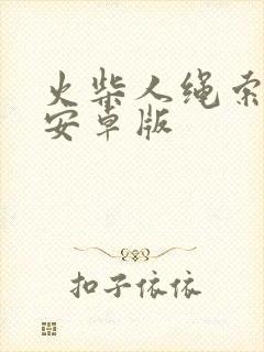 火柴人绳索英雄安卓版