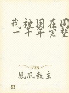 我被困在同一天一千年完整免费