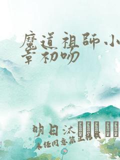 魔道祖师小说哪章初吻