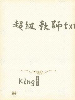 超级教师txt