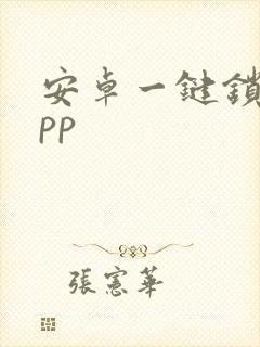 安卓一键锁屏app