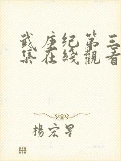 武庚纪第三季全集在线观看