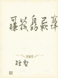 可以自己写小说赚钱的软件有哪些