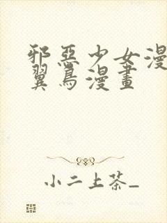 邪恶少女漫画无翼鸟漫画