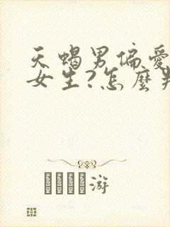 天蝎男偏爱哪类女生?怎么判断他对你有好感