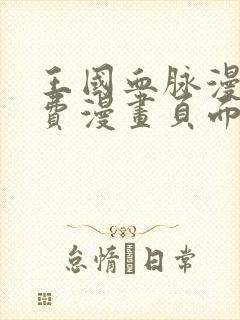 王国血脉漫画免费漫画页面在线看漫画