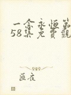 一念永恒第三季58集免费观看