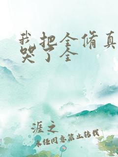 我把全修真界卷哭了全