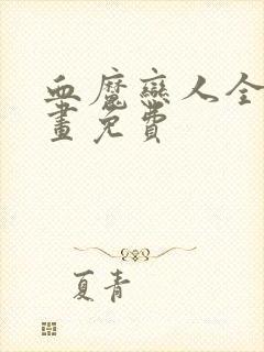 血魔恋人全集漫画免费