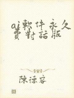 ai软件永久免费对话版