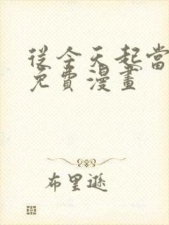 从今天起当城主免费漫画