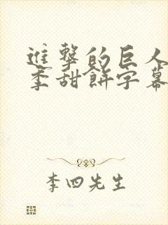 进击的巨人最终季甜饼字幕组