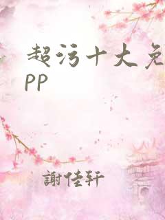 超污十大免费app