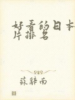 好看的日本动画片排名