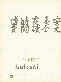 傅时霆秦安安免费阅读全文