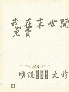 我在末世开商店免费