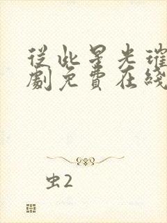 从此星光璀璨短剧免费在线观看