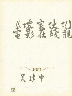 《坏家伙们2》电影在线观看