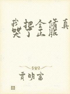 我把全修真界卷哭了正版