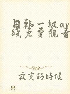 日韩一级av在线免费观看