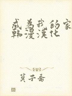 成为我的家人吧韩漫汉化