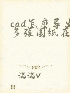 cad怎么导出多张图纸在一个pdf中