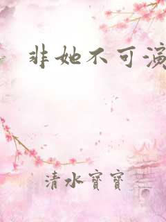 非她不可演员表