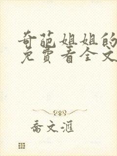 奇葩姐姐的诱惑免费看全文