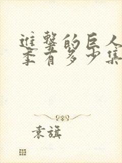 进击的巨人第3季有多少集