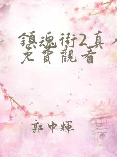 镇魂街2真人版免费观看