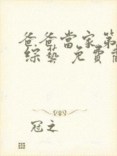 爸爸当家第三季 综艺 免费观看