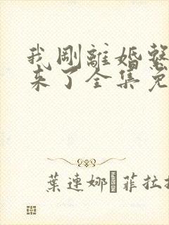 我刚离婚系统就来了全集免费观看