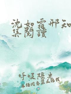 沈如霜邢知衍全集阅读