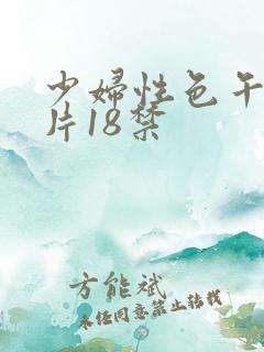 少妇性色午夜淫片18禁